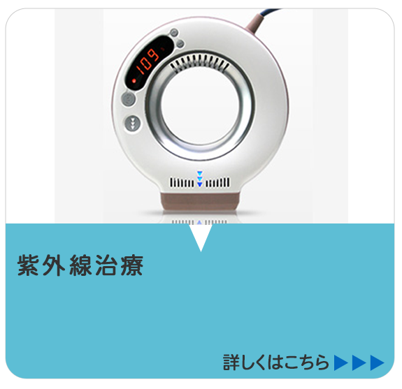 紫外線治療