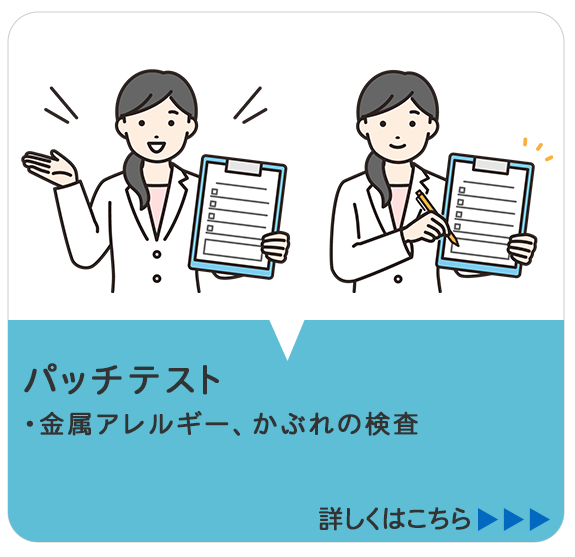 パッチテスト